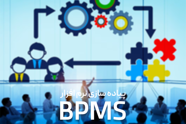 پیاده سازی نرم افزار BPMS