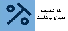 کد تخفیف میهن وب هاست