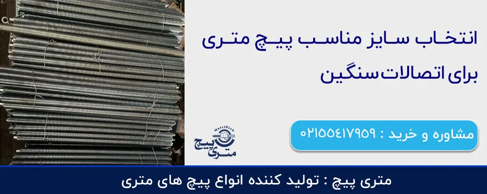 انتخاب سایز مناسب پیچ متری برای اتصالات سنگین انتخاب سایز مناسب پیچ متری برای اتصالات سنگین