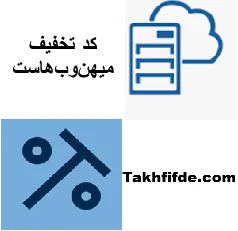 کد تخفیف میهن وب هاست ، خرید هاست ارزان و پرسرعت کد تخفیف میهن وب هاست ، خرید هاست ارزان و پرسرعت