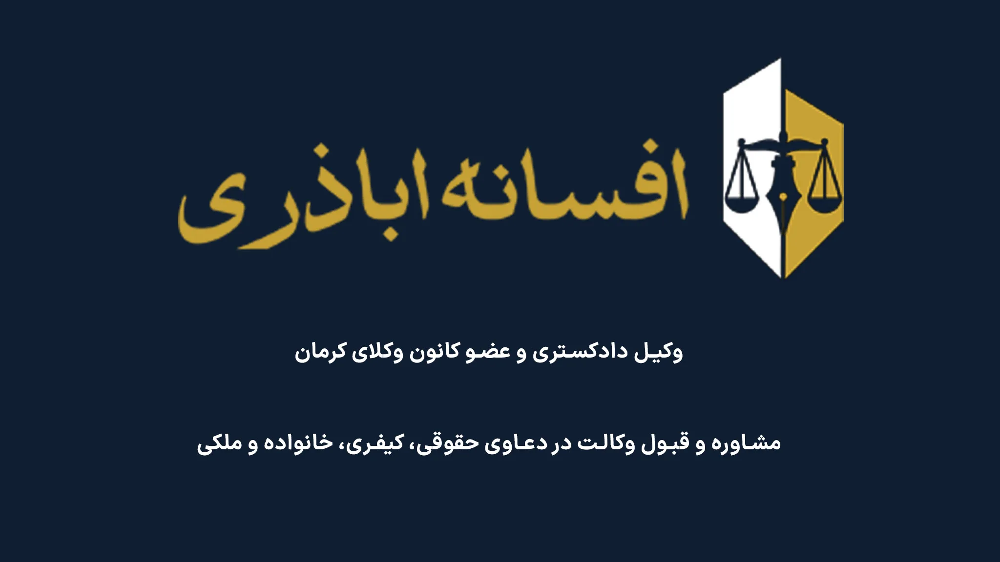 وکیل افسانه اباذری | بهترین وکیل در کرمان برای دعاوی حقوقی و کیفری وکیل افسانه اباذری | بهترین وکیل در کرمان برای دعاوی حقوقی و کیفری