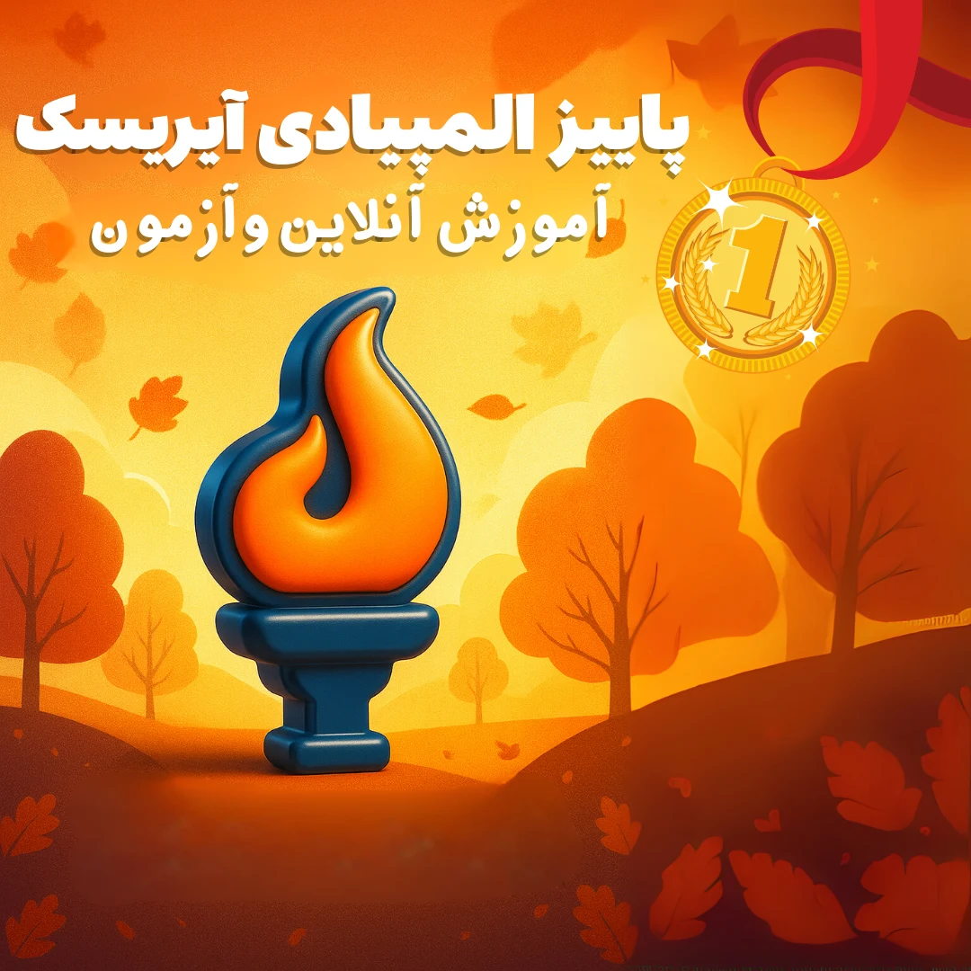 پاییز المپیادی آیریسک؛ شروعی تازه برای برترینهای علمی ایران پاییز المپیادی آیریسک؛ شروعی تازه برای برترینهای علمی ایران
