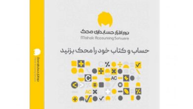 نرم افزار حسابداری محک