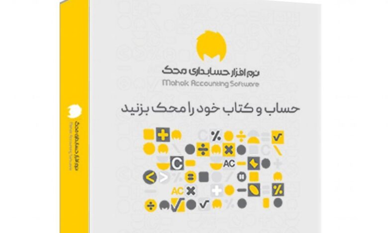 نرم افزار حسابداری محک