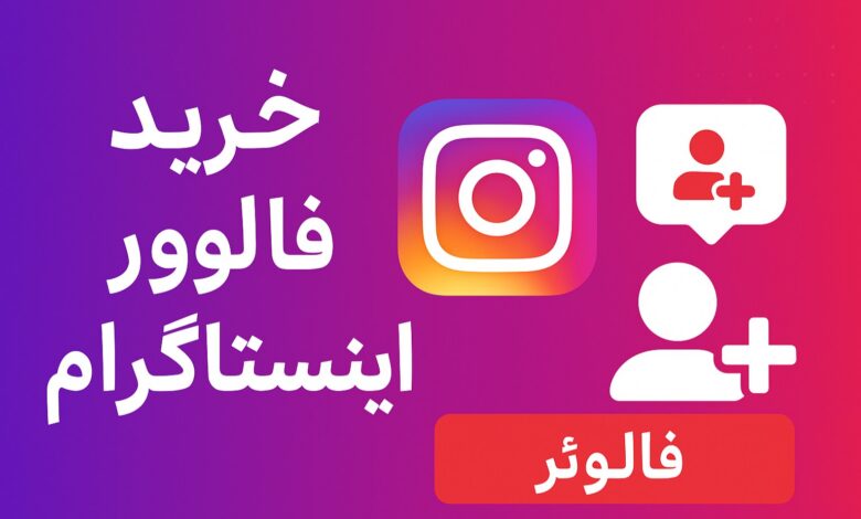 اینستاگرام