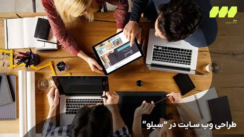بهترین قیمت طراحی سایت تهران سیلو سولوشن