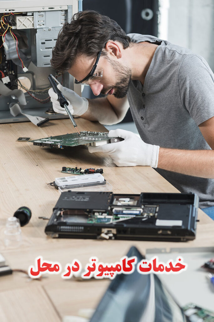 خدمات کامپیوتر در محل