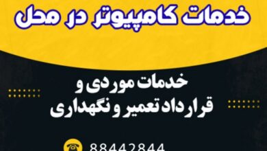 شرکت خدمات کامپیوتر در محل