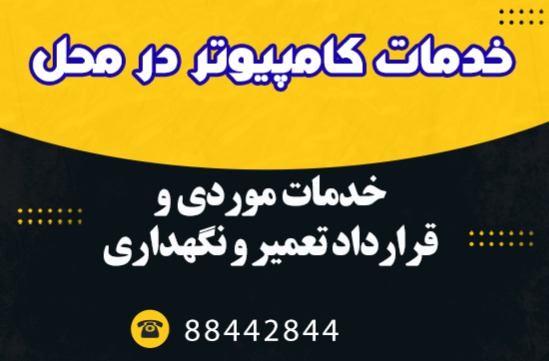 شرکت خدمات کامپیوتر در محل