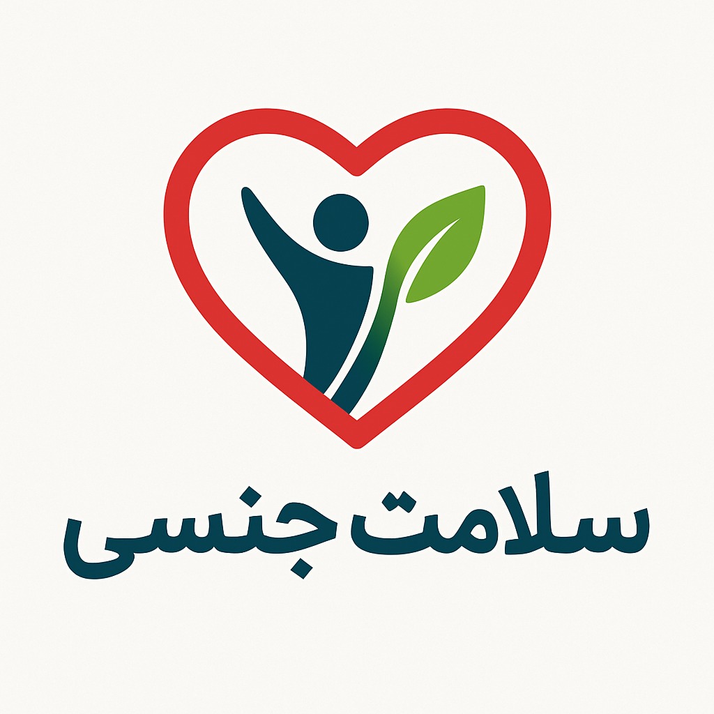 سلامت جنسی
