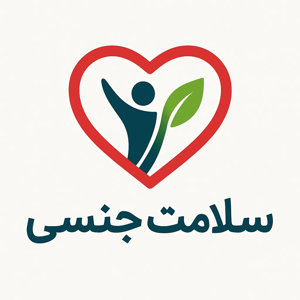 سلامت جنسی