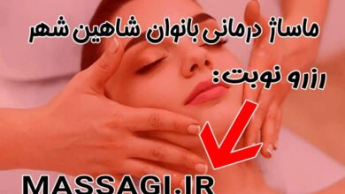 ماساژ در شاهین شهر