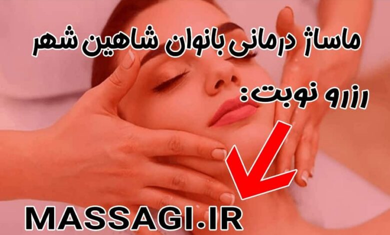 ماساژ در شاهین شهر