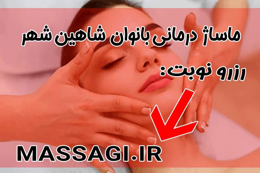 ماساژ در شاهین شهر