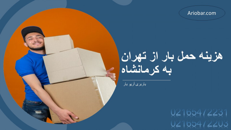 هزینه حمل بار از تهران به کرمانشاه