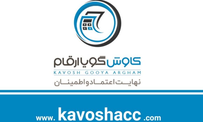 انتخاب شرکت حسابداری کاوش گویا ارقام به‌عنوان بهترین شرکت حسابداری ایران از سوی سازمان امور مالیاتی کشور