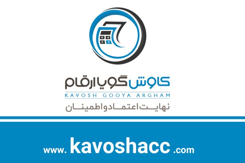 انتخاب شرکت حسابداری کاوش گویا ارقام به‌عنوان بهترین شرکت حسابداری ایران از سوی سازمان امور مالیاتی کشور