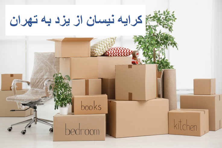 کرایه نیسان از یزد به تهران