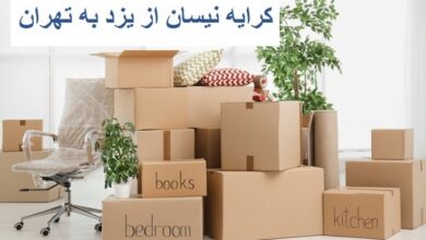 کرایه نیسان از یزد به تهران