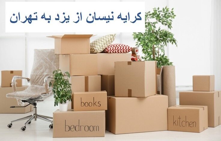 کرایه نیسان از یزد به تهران