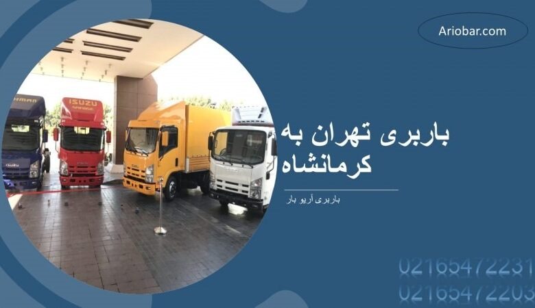 باربری تهران به کرمانشاه