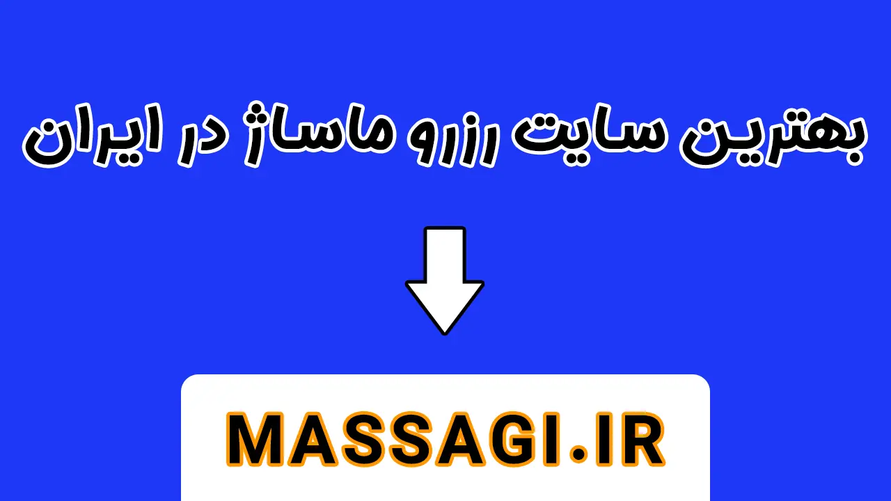 سایت ماساژ در شاهین شهر