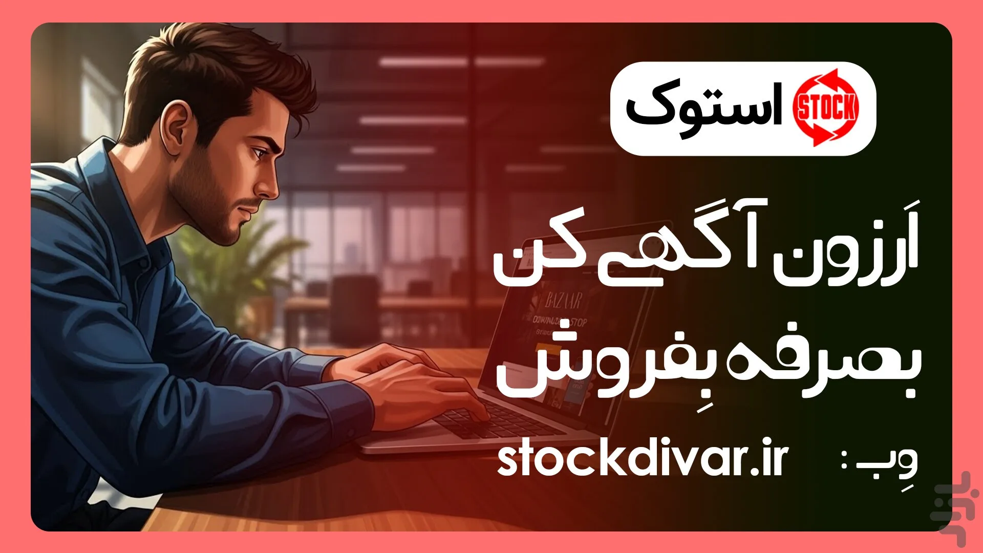 اپلیکیشن استوک اپلیکیشن استوک