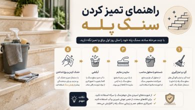 راهنمای تمیز کردن سنگ پله