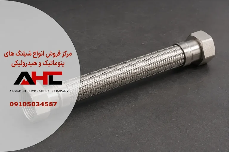 شیلنگ خرطومی فلکسیبل استیل