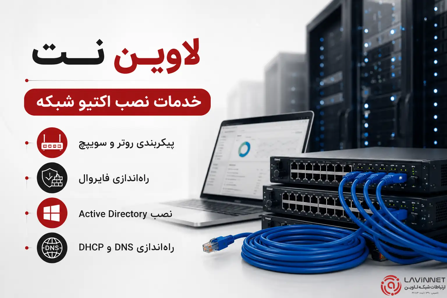 خدمات نصب اکتیو شبکه