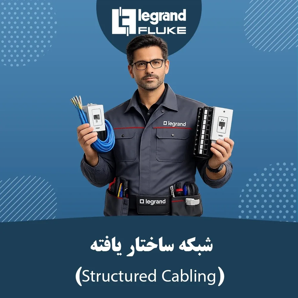 شبکه ساختاریافته (Structured Cabling) چیست؟ راهنمای کامل کابلکشی استاندارد شبکه شبکه ساختاریافته (Structured Cabling) چیست؟ راهنمای کامل کابلکشی استاندارد شبکه