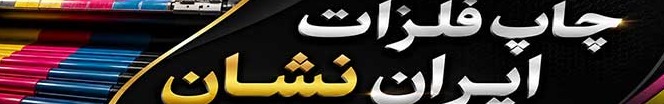 چاپ فلزات