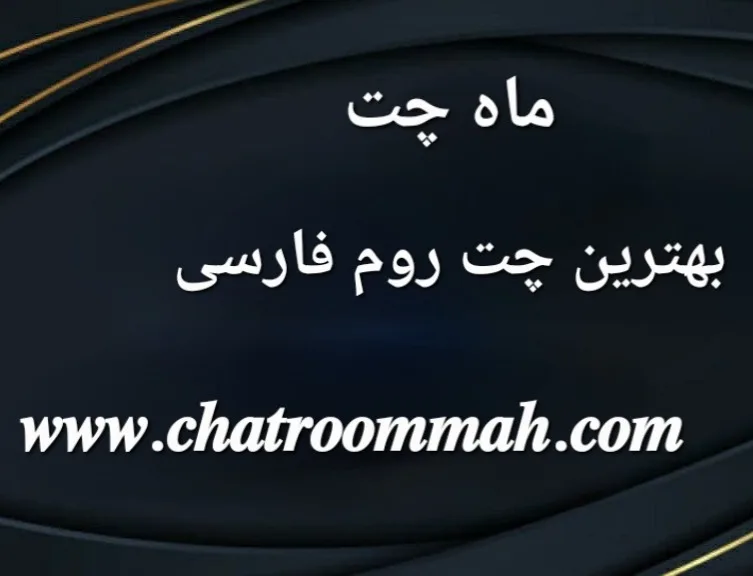 ماه چت بروزترین چت روم آنلاین فارسی ماه چت بروزترین چت روم آنلاین فارسی