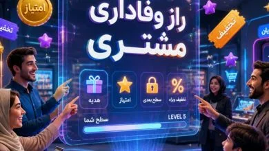 باشگاه مشتریان چیست و چرا برای کسب و کارها اهمیت دارد؟